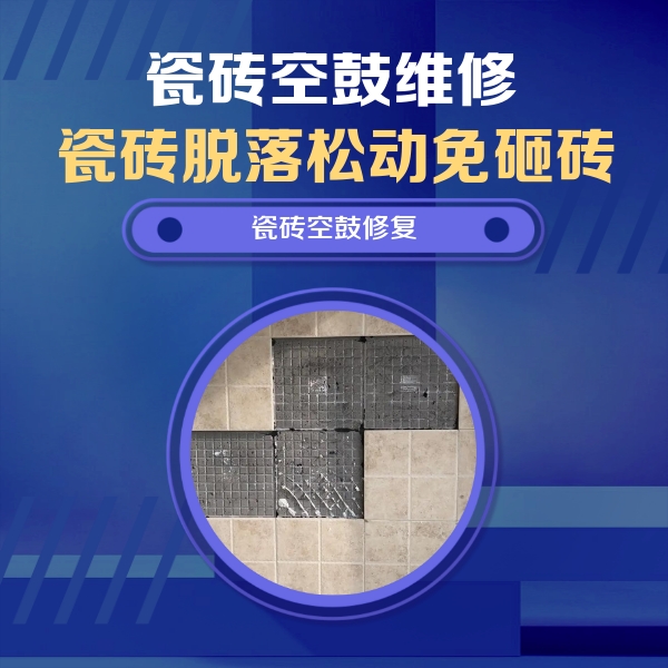 龙南瓷砖空鼓维修公司分享卫生间墙面瓷砖空鼓面积较大时，如何进行注浆修补？