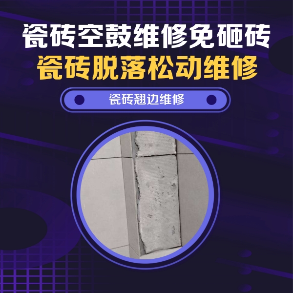 龙南瓷砖空鼓维修公司分享主卧的瓷砖空鼓维修方法