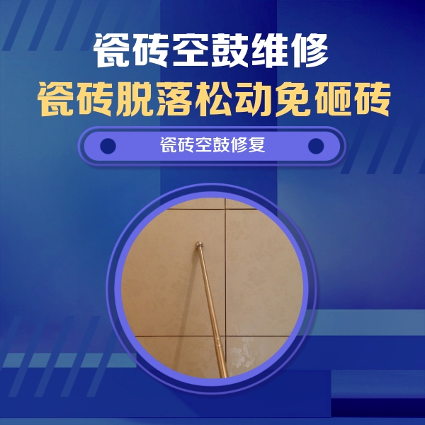 龙南瓷砖空鼓维修公司分享如何判断瓷砖空鼓的面积？
