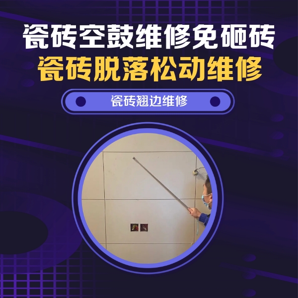 龙南瓷砖空鼓维修公司分享瓷砖空鼓面积较大时，除了注浆修补还有哪些维修方法？