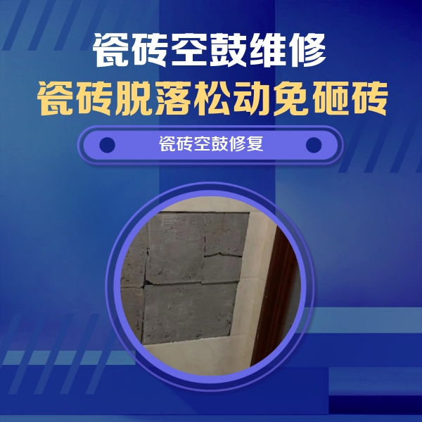 龙南瓷砖空鼓维修公司分享砖缝注浆修补空鼓的注意事项有哪些？