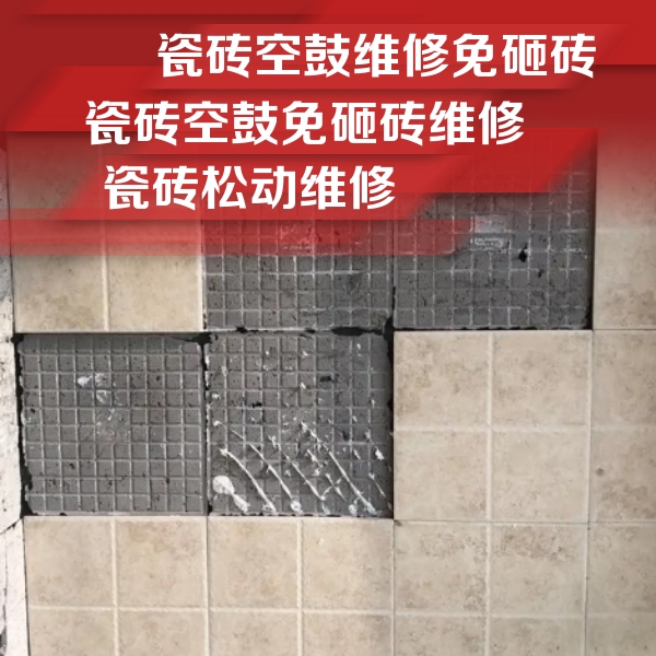 龙南瓷砖空鼓维修公司分享地砖空鼓维修的知识