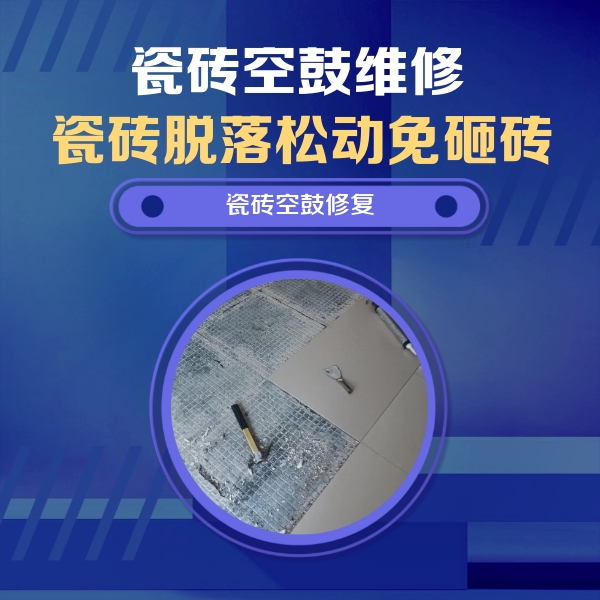 龙南瓷砖空鼓维修公司分享瓷砖松动维修的方法