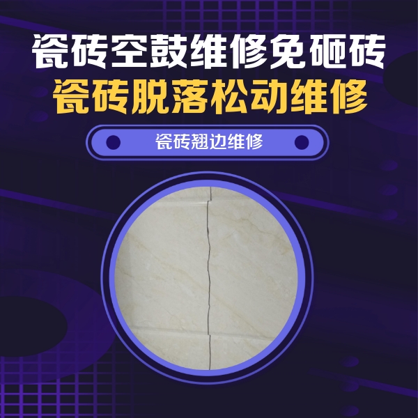 龙南瓷砖空鼓维修公司分享砖缝注浆修补空鼓的具体操作步骤是什么