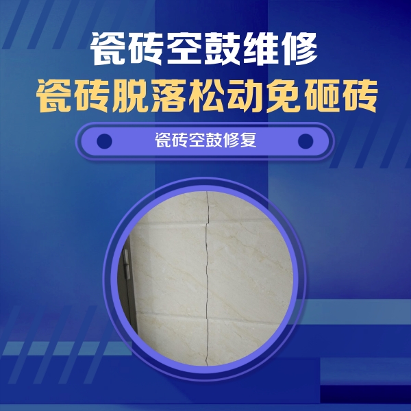 龙南瓷砖空鼓维修公司分享瓷砖空鼓面积较大时，除了注浆修补还有哪些维修方法？